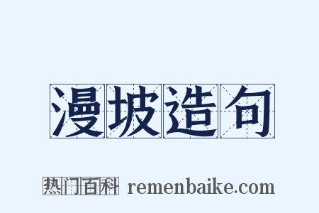 漫坡造句是什么意思的图片